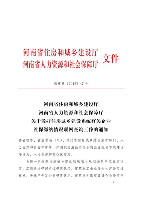 河南省住房和城乡建设厅河南省人力资源和社会保障厅关于做好住房城乡建设系统有关企业社保缴纳情况联网查询工作的通知 行业动态 中建开元