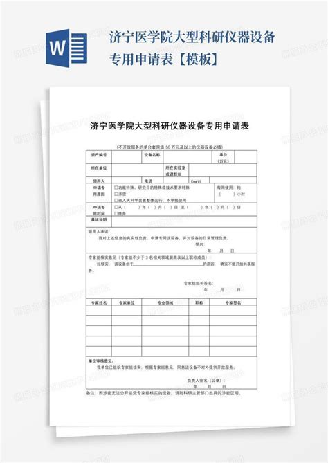 济宁医学院大型科研仪器设备专用申请表【】word模板下载编号qzjwnggx熊猫办公