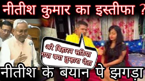 Husband Wife Fighting On Nitish Kumar Statement How News Channel Right