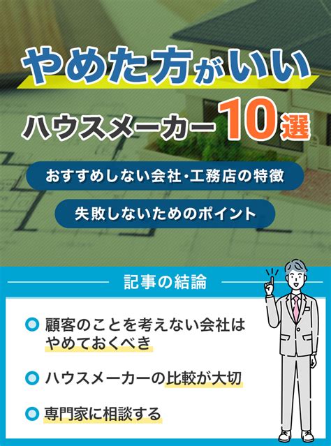 やめた方がいいハウスメーカー10選｜おすすめしない会社や工務店の特徴とは？ くらしプラス