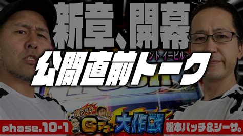 公開直前トーク「増やせ Gマネー大作戦」第10話14 木村魚拓・松本バッチ・シーサ。 Youtube