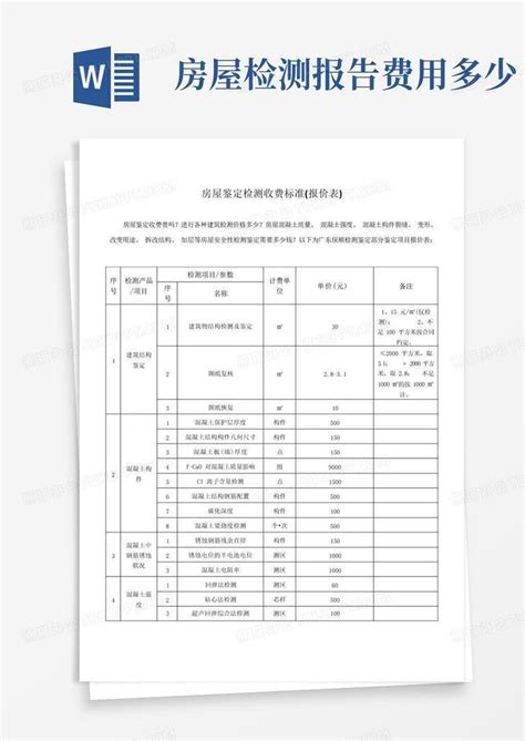 房屋鉴定检测收费标准报价表word模板下载编号qokwavny熊猫办公