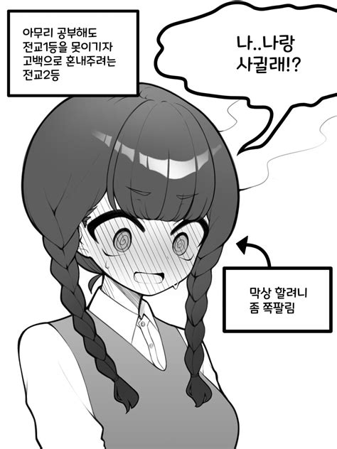 전교 2등이 전교 1등 고백으로 혼내주는 만화manhwa 창작만화