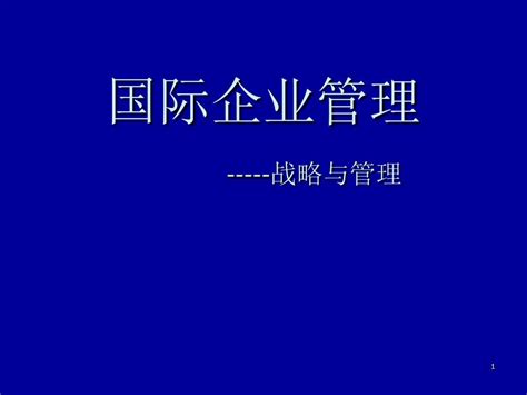 国际企业管理第一章概论ppt课件 皮皮虾