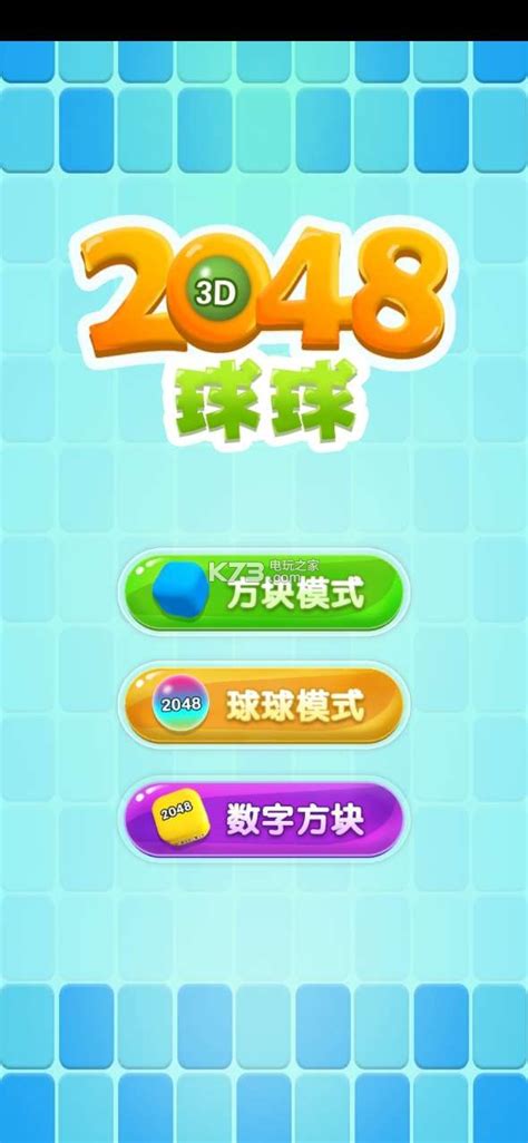 2048球球3d无广告版下载 2048球球3d版下载v106 K73游戏之家