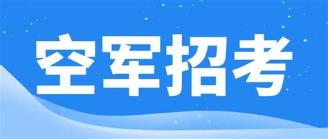 403人！大专学历可报！2022年空军技能岗招考计划公布！ 知乎