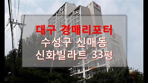 대구 경매리포터 2019 타경 105603 유찰 수성구 신매동 신화빌라트 33평매각기일 2020년 2월 26일