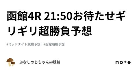 函館4r 21 50🔥‼️お待たせギリギリ超勝負予想‼️🔥｜ぶなしめじちゃん 競輪