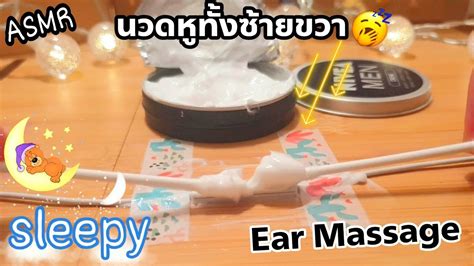 Asmr นวดหูด้วยครีมซ้ายบ้างandขวาบ้าง😴ส่งเข้านอน Ear Massage For Asleep