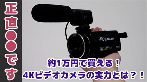 【4kビデオカメラ】amazonの約1万円のビデオカメラを使ってみたけど色々と でした【激安】 Youtube