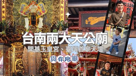 台南 台南兩大天公廟探秘 台南開基玉皇宮＆台灣首廟天壇 歷史、文化、與神秘之旅！｜與你跑廟｜ Youtube