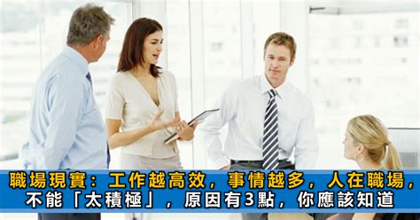 職場現實：工作越高效，事情越多，人在職場，不能「太積極」，原因有3點，你應該知道 Boo 成功語錄