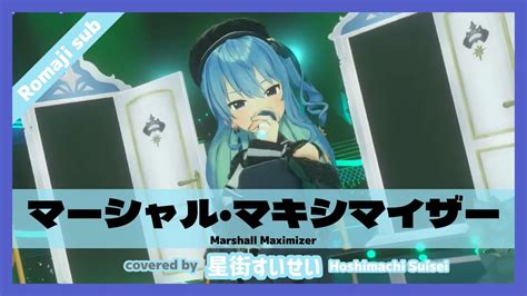 【星街すいせいhoshimachisuisei】【5周年live】マーシャル・マキシマイザー Marshall Maximizer