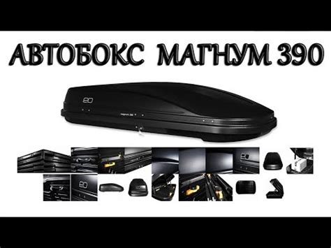 БОКС АВТОМОБИЛЬНЫЙ ЕВРОДЕТАЛЬ МАГНУМ 390 - YouTube