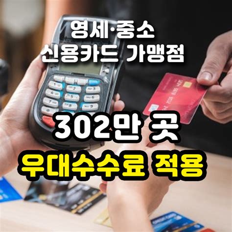 영세·중소 신용카드 가맹점 302만 곳 우대수수료 적용 받는다