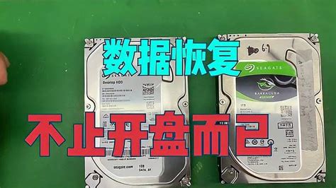 你好，硬盘坏了，开盘数据恢复多少钱。数据恢复不止于只是开盘！科技移动互联网好看视频