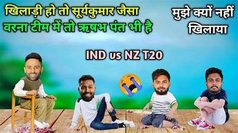 Cricket Comedy Ind Vs Nz T Highlights Suryakumar Yadav Pandya