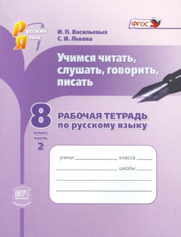 Книга: "Русский язык. 11 класс. Базовый уровень. Учебник" - Львова ...
