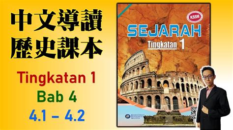 Form 1 Sejarah Bab 4 Mengenali Tamadun 41 42 中一課本導讀 中文講解