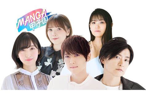 『manga甲子園』超豪華声優陣による夢のアフレコが実現 アニメイトタイムズ