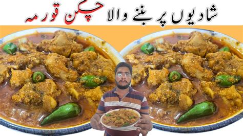 Chicken Korma Degi Style Shadiyon Wala Chicken Korma Recipe Dfi Youtube