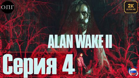 Прохождение ALAN WAKE 2 Серия 4 Глубокая Ночь YouTube