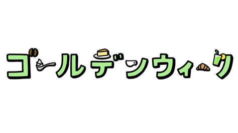 カフェ向けゴールデンウィークの文字イラスト黒縁 緑│商用利用できる無料のフリーイラスト「ふりねこ素材」 商用利用できる無料のフリーイラスト