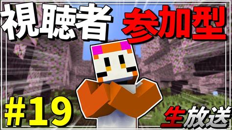 【参加型マイクラ】久しぶりの！？19日目も行きましょう 誰でも参加可！【統合版マルチ】♯19 Youtube