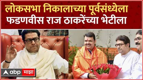 Devendra Fadnavis Meets Raj Thackeray Amid Lok Sabha Elections Result 2024 Devendra Fadnavis