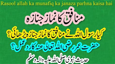 Rasool Allah Ka Munafiq Ka Janaza Parhna Kaisa Hai Hadees Nabwi PBUH