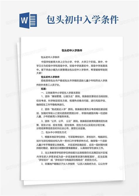 包头初中入学条件word模板下载编号qxvxbrrp熊猫办公