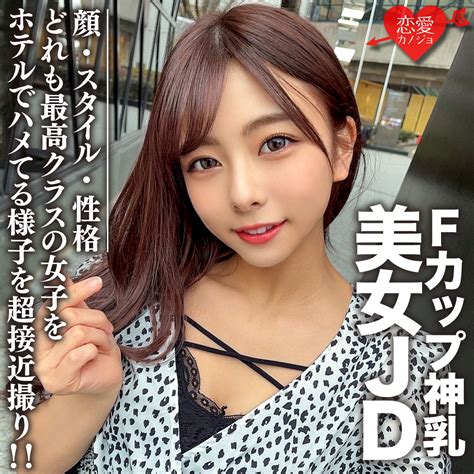 素人女子大生【限定】あずさちゃん21歳 Fカップの神乳を持つ美女jd！顔・スタイル・性格どれも最高クラスの女子をホテルでハメてる様子を超接近撮り！！｜fank 99