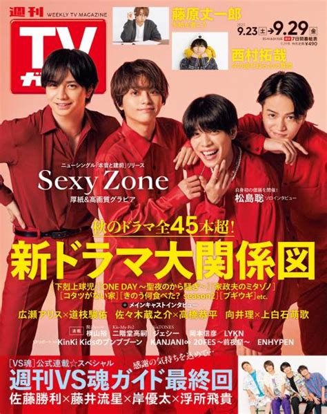 Sexy Zoneが真っ赤な衣装で「本音と建前」トーク！“ふまけん”と“しょりそう”が相手になりきってプロフィールを回答 Tvガイドweb