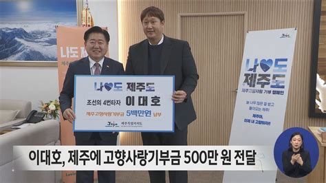 이대호 제주에 고향사랑기부금 500만 원 전달 Youtube