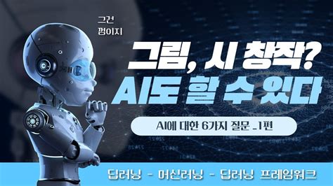 Ai도 창작할 수 있을까 1편ㅣdalleㅣopenaiㅣ머신러닝ㅣ딥러닝ㅣ구글 Youtube