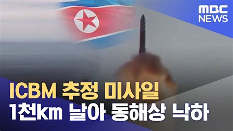 ICBM 추정 미사일 1천km 날아 동해상 낙하 2023 07 12 5MBC뉴스 YouTube