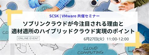 Vmware共催ウェビナー ソブリンクラウドが今注目される理由と 適材適所のハイブリッドクラウド実現のポイント（2023年06月27日