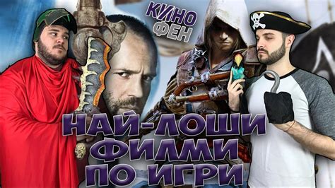 ТОП 10 НАЙ-ЛОШИ ФИЛМА ПО ИГРИ - YouTube