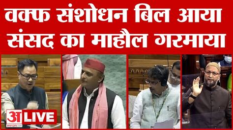 Waqf Board Bill Live संसद में वक्फ बोर्ड संशोधन बिल पेश सदन में