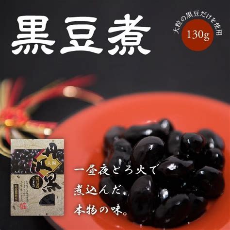 黒豆 丹波黒 黒豆煮 130g Kuromameni130g丹波篠山の恵み 通販 Yahooショッピング