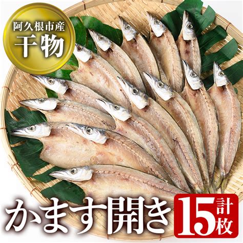 【楽天市場】【ふるさと納税】鹿児島県阿久根市産干物！かます開き計15枚・3枚×5袋国産 魚介 加工品 ひもの おかず おすまみ【川本商店