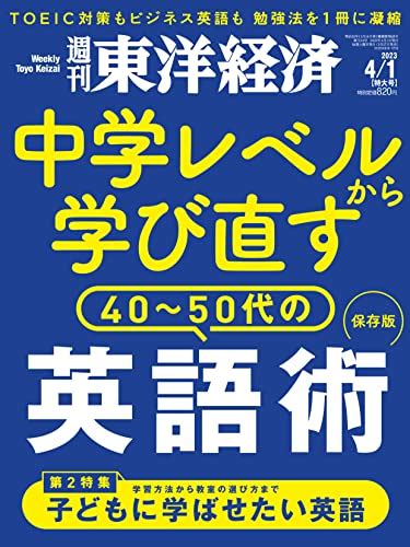 『週刊東洋経済 2023年41号 雑誌 （中学レベルから学び直す40〜50代の英語術）』｜感想・レビュー 読書メーター