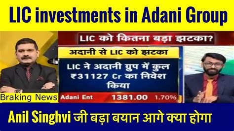 LIC investments in Adani Group Anil Singhvi ज क बड भवषयवण