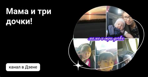 Мама и три дочки! | Дзен