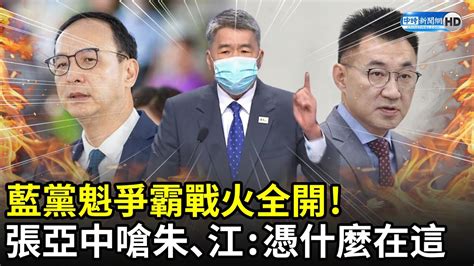 藍黨魁之爭戰火全開！ 張亞中嗆朱立倫、江啟臣「憑什麼在這邊」｜中時新聞網 Youtube