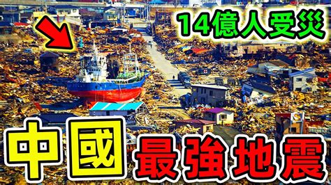 10個中國史上最強地震！83萬人罹難，14億人受災，比“921大地震”更慘340倍。世界之最top 世界之最 出類拔萃 腦洞大開