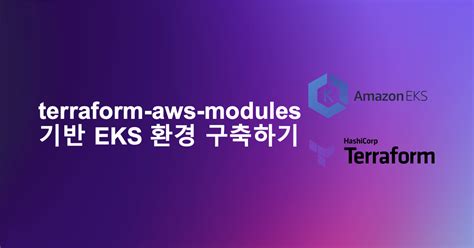 terraform aws modules 기반 EKS 환경 구축하기 1 JJIKIN Tech Blog