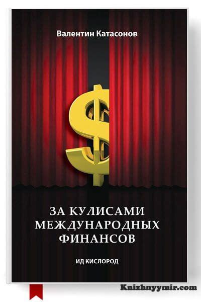 За кулисами международных финансов | Финансы, Книжные рекомендации, Книги