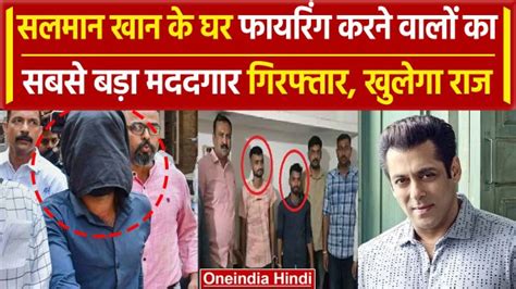 Salman Khan House Firing Case सलमान खान के घर फायरिंग केस में मोहम्मद