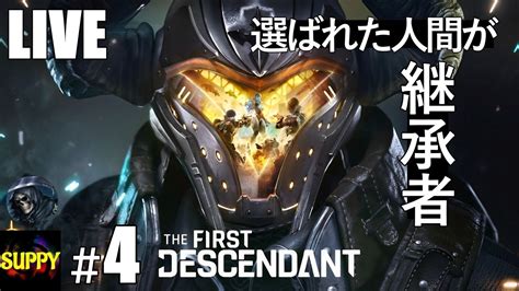 【オープンβテスト】4 スッピーヤミさんの「the First Descendant｜ザ・ファースト・ディセンダント」 Youtube